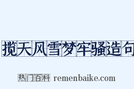 揽天风雪梦牢骚造句是什么意思的图片